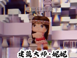 驯服妮妮、第二期