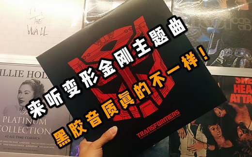 燃！变形金刚大电影插曲《The Touch》中英歌词黑胶高音质
