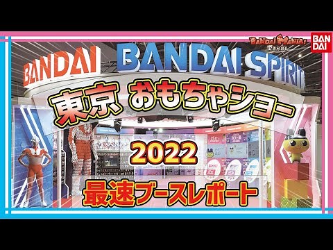 【バンダイ公式】東京おもちゃショー2022 バンダイ/BANDAI SPRITSブースをご案内！新商品や懐かしい商品が目白押し！【バンマニ!】