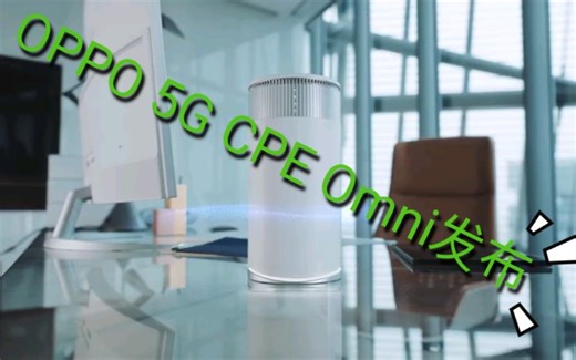 OPPO发布第二款 5G CPE 产品——OPPO 5G CPE Omni