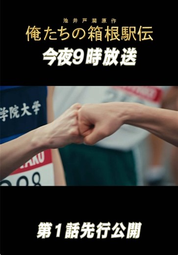 #俺たちの箱根駅伝 今夜9時スタート ／ 本第1話先行公開🎬 運命の予選会 ＼ TVerお気に入り登録よろしくお願いします🙇‍♀️ 🔗 https://bit.ly/tver_orehako_ntv_tt_organic 大泉洋 伊藤沙莉 山下智久