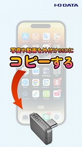 写真や動画を外付けSSDに保存 iPhone SSPJ-UTC［IODATA］