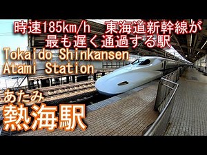 JR東海 東海道新幹線 熱海駅に登ってみた Atami Station. JR Tokai Tokaido Shinkansen
