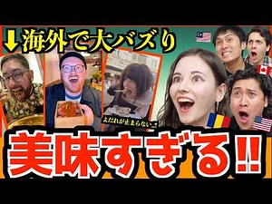 【海外の反応】海外でバズった日本グルメに外国人旅行者が大興奮