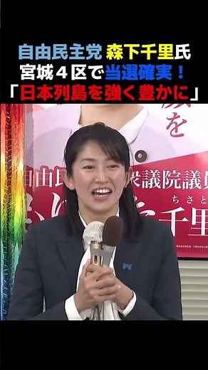 【森下千里】森下千里、宮城４区で当選確実！「日本を強く豊かに」【自由民主党 自民党 衆院選２０２６】