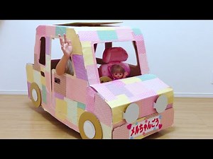 ダンボールの車づくり メルちゃん号 / Cardboard Car for Kids , Mell-chan Doll Car : DIY