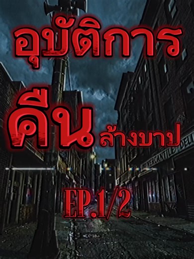 คืนล้างบาป EP.1/2 - ละคร Roblox