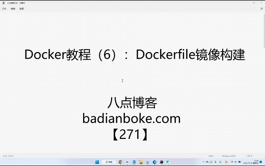 Docker教程（6）：使用Dockerfile构建自定义镜像【八点博客-271】