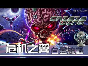 【白金神作】危机之翼 Crisis Wing 14分钟白金流程