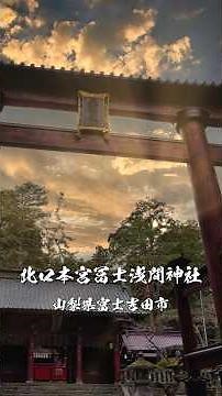 [The Strongest Fuji Faith] Kitaguchi Hongu Fuji Sengen Shrine | A Power Spot for Good Fortune #Mo...