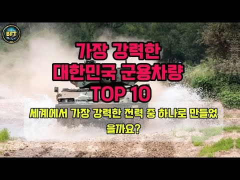 가장 강력한 대한민국 군용차량 TOP 10! 대한민국 육군을 지키는 최강의 군용 차량 | K2 흑표, K9 자주포의 진짜 성능은?