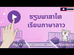 ภาษาลาว: เรียนภาษาลาว: 100 คำศัพท์ลาว: ພາສາໄທ: ຮຽນພາສາໄທ: ຄຳສັບພາສາໄທ: Thai-Lao: My First 100 Words