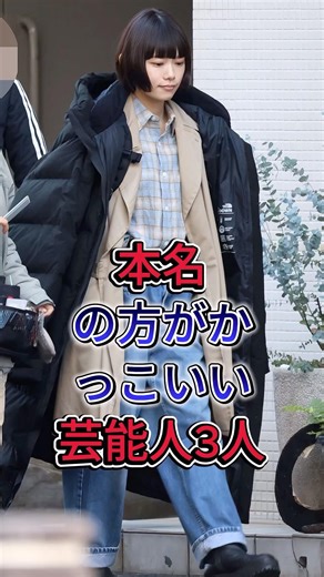 本名の方がかっこいい芸能人3人 #杉咲花 #JOY #芸能人 #fyp