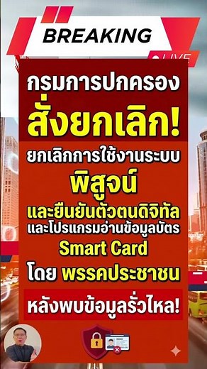 กรมการปกครอง สั่งยกเลิกให้พรรคประชาชนใช้งานระบบพิสูจน์ และยืนยันตัวตนทางดิจิทัล หลังพบข้อมูลรั่วไหล