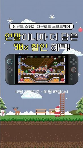 🎮닌텐도 스위치 다운로드 최대 90% 할인!
