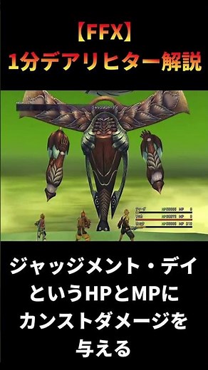 【FF10】デアリヒターとかいう後で追加された最強の裏ボス #shorts #ff10