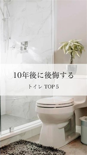 【家づくり】10年後に後悔するトイレTOP5