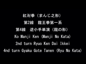 紅卍拳（まんじ之形）／Ko Manji Ken Manji No Kata