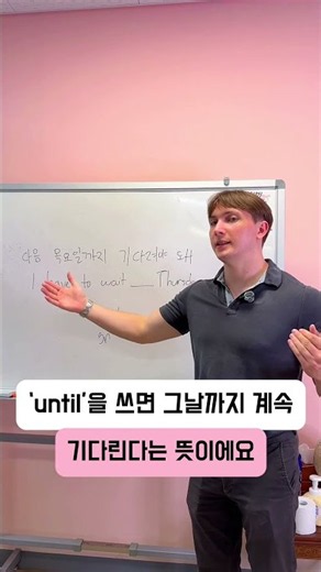 📅 “다음 목요일까지 기다려야 돼” 영어로 어떻게 말할까요? #전주영어 #전주영어회화 #영어공부