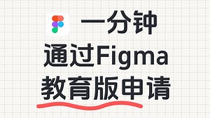 一分钟通过 Figma 教育版申请【详细教程】
