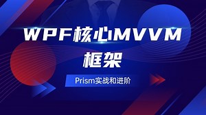 WPF核心MVVM框架，Prism实战和进阶详细教程(WPF实战/mvvm/零基础/工控上位机)B1372