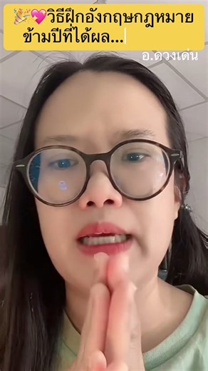 วิธีฝึกอังกฤษกฎหมาย (legal English) ข้ามปีที่ได้ผล...ฝึกอย่างไร💖🎉 #ภาษาอังกฤษสำหรับนักกฎหมาย #legalenglish #นิติศาสตร์ #ทนายความ #ผู้ช่วยผู้พิพากษา #อัยการผู้ช่วย #นิติกร #พนักงานคดีปกครอง #ตำรวจ #ล่ามศาล #law | English for Lawyers by Duangden ภาษาอังกฤษสำหรับนักกฎหมายกับอ.ดวงเด่น