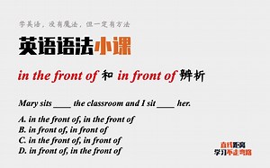 英语语法小课：in the front of和in front of有什么区别？