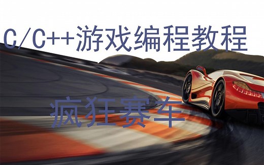 Scratch 3.0：如何用Scratch开发一个赛车游戏(完结)