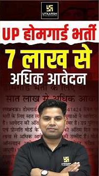 UP Home Guard Kitne Form Bhare Gaye 🔥 #uphomeguard #uphomeguardbharti #uputkarsh
