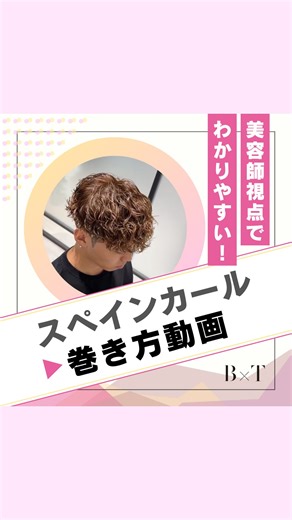 B×T｜美容師の学び場 on Instagram: "『スペインカール 巻き方動画』 ∴‥∵‥∴‥∵‥∴‥∴‥∵‥∴‥∵‥∴‥∴‥∵‥∴‥∵‥∴ 石川 晃大さん( @iskwkut_0512 )の 投稿をご紹介します💎✨ ∴‥∵‥∴‥∵‥∴‥∴‥∵‥∴‥∵‥∴‥∴‥∵‥∴‥∵‥∴ ＼美容師さんの「知りたい」を叶えるアカウント／ 💡役立つ技術・知識がギュッと詰まった投稿 💡BTだけのレシピ＆試せるカラー剤が満載 💡超有料級ライブ定期配信 💡アシスタントからオーナーまで学べる情報 アプリはカラーレシピ見放題👀 現在13,000ダウンロード突破！ ［👇プロフィールのURLからチェック✨］ @beauty.terminal ∴‥∵‥∴‥∵‥∴‥∴‥∵‥∴‥∵‥∴‥∴‥∵‥∴‥∵‥∴"