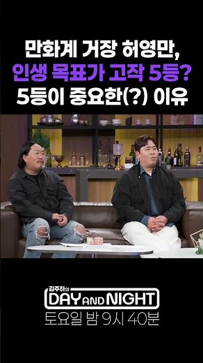 만화계 거장 허영만, 인생 목표가 고작 5등?