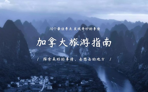 加拿大旅游指南| 10个最佳景点 发现奇妙的事情，去想去的地方