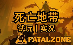试玩丨实况《死亡地带》枪战幸存者丨FatalZone