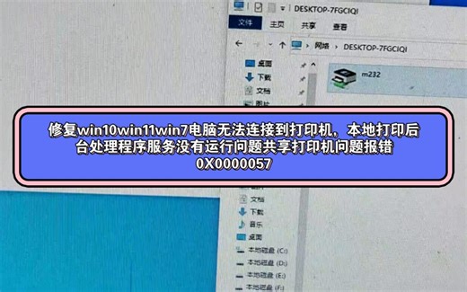修复win10win11win7电脑无法连接到打印机，本地打印后台处理程序服务没有运行问题共享打印机问题报错0X0000057