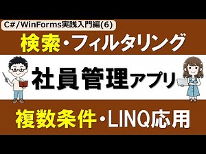 【C# /WinForms実践入門編(6)】社員管理アプリを作る ～ユーザ入力でリアルタイムキーワード検索～【LINQ応用、イベントハンドラ削除時エラー対策も！】