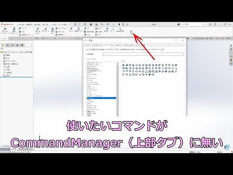 SOLIDWORKS CommandManager(ツールバー)のカスタマイズ