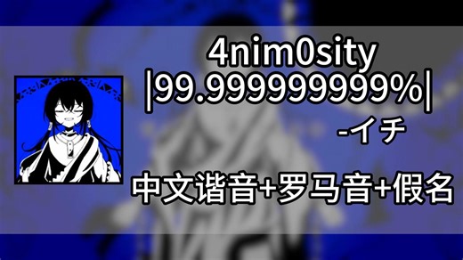 三分钟快速学唱《4nim0sity|99.999999999%| 》-イチ 中文谐音＋罗马音 假名