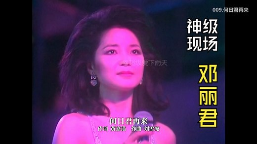 【邓丽君】神级现场37首合集、邓丽君15周年巡回演唱会台北站（十亿个掌声）1984年