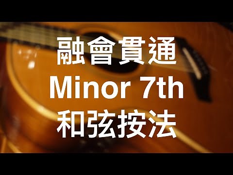 小七和弦minor 7th 和弦按法[學吉他從零開始#18]☆☆☆☆