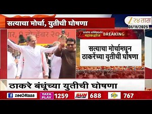 Uddhav Thackeray | जनतेसाठी एकत्र आलोय, साथ द्या;सत्याचा मोर्चात ठाकरे बंधूंच्या युतीची घोषणा