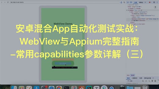 安卓混合App自动化测试实战：WebView与Appium完整指南