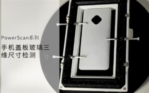 惟景三维PowerScan系列｜手机盖板玻璃的三维尺寸检测方案