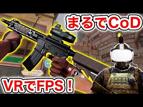 【VR版CoD】アプデで進化したFPS『ContractorsVR』がすごい！【Oculus Quest 2/PCVR】