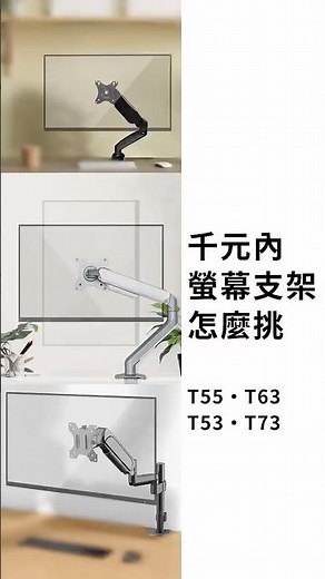 快樂桔子【千元內】螢幕支架怎麼選? #tech #home #happytech #monitor #快樂桔子 #螢幕支架