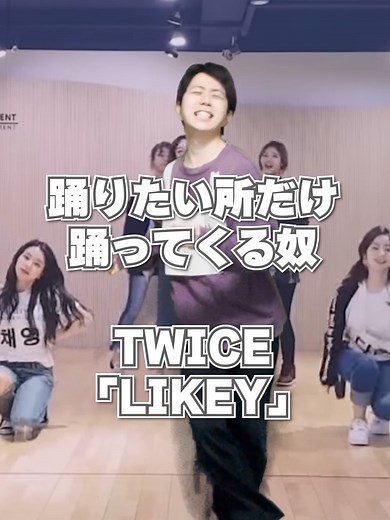 TWICE「LIKEY」ダンスの振付ポイント