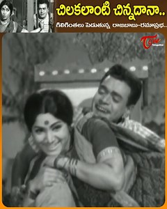 191K views · 3.9K reactions | " Chilakalanti Chinnadana " Song, " Amayakuralu " telugu movie,, Rajababu and Ramaprabha Funny Song, movie Starring : ANR, Kanchana, Sarada, Nagabhushanam, Suryakantam and others, Movie directed by V. Madhusudhan Rao. Produced by D. Madhusudhan Rao and Music composed by Saluri Rajeswara Rao. #AmayakuraluMovieSongs #OldteluguSongs #nchilakalantichinnadanasong #rajababuyramaprabha #oldtelugusongs | Old Telugu Songs | Facebook