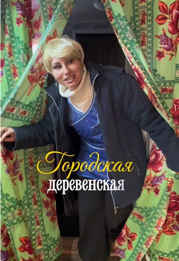 «Городская-Деревенская» 2 серия