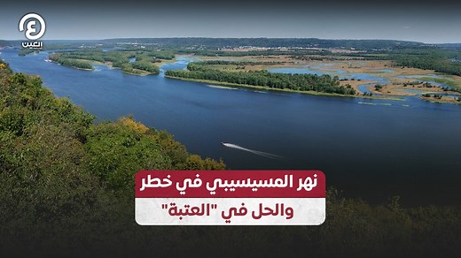"نهر المسيسيبي في خطر والحل في "العتبة