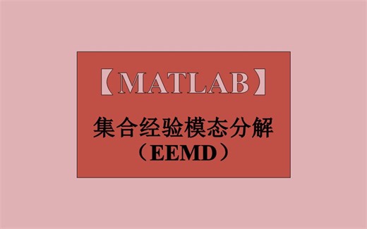 集合经验模态分解（EEMD）的使用方式和其效果图