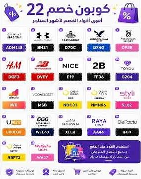 22 كود خصم لاشهر المتاجر #عروض #كود_خصم #خصومات